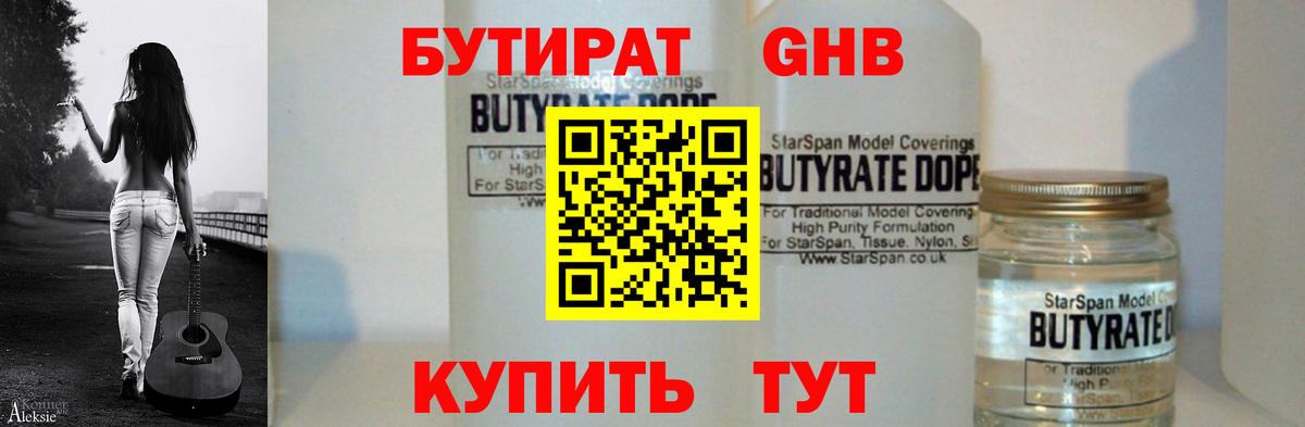 Курганинск  БУТИРАТ бутандиол  Вход с VPN 